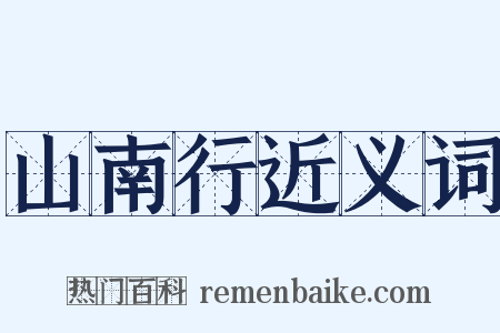 山南行近义词是什么意思的图片